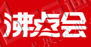 第25屆沸點會、全國團長大會 